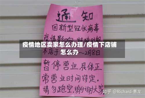 疫情地区卖家怎么办理/疫情下店铺怎么办-第1张图片