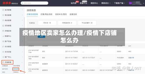 疫情地区卖家怎么办理/疫情下店铺怎么办-第2张图片