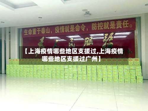 【上海疫情哪些地区支援过,上海疫情哪些地区支援过广州】-第3张图片