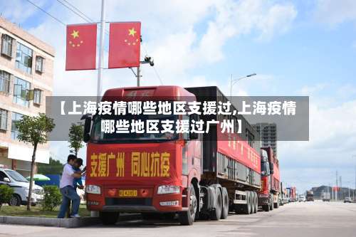 【上海疫情哪些地区支援过,上海疫情哪些地区支援过广州】-第1张图片