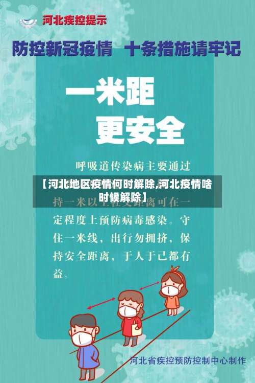 【河北地区疫情何时解除,河北疫情啥时候解除】-第2张图片