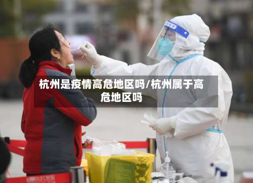 杭州是疫情高危地区吗/杭州属于高危地区吗-第1张图片