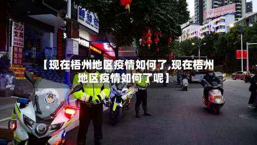 【现在梧州地区疫情如何了,现在梧州地区疫情如何了呢】-第1张图片