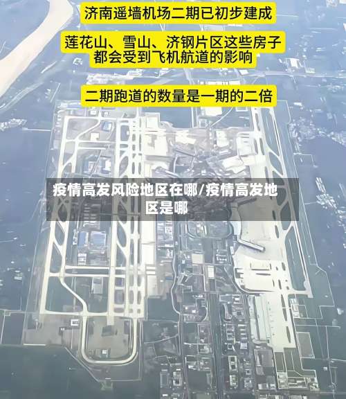 疫情高发风险地区在哪/疫情高发地区是哪-第3张图片