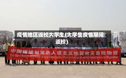 疫情地区返校大学生(大学生疫情期间返校)-第2张图片