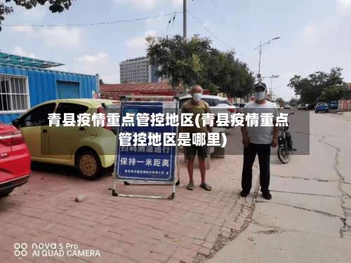 青县疫情重点管控地区(青县疫情重点管控地区是哪里)-第1张图片