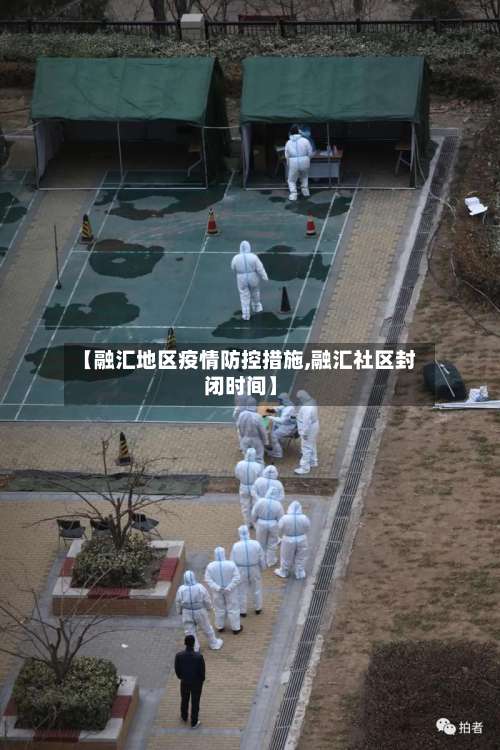 【融汇地区疫情防控措施,融汇社区封闭时间】-第1张图片
