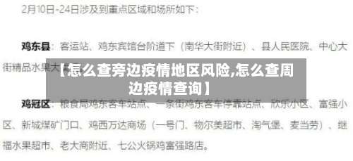 【怎么查旁边疫情地区风险,怎么查周边疫情查询】-第1张图片