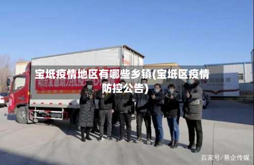 宝坻疫情地区有哪些乡镇(宝坻区疫情防控公告)-第1张图片