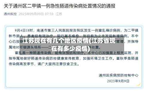 江苏现在有几个地区疫情(江苏省现在有多少疫情)-第1张图片