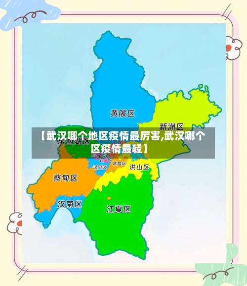 【武汉哪个地区疫情最厉害,武汉哪个区疫情最轻】-第1张图片