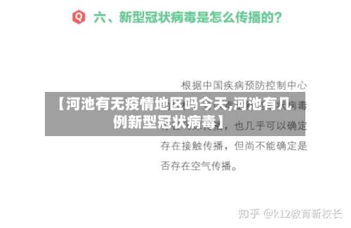 【河池有无疫情地区吗今天,河池有几例新型冠状病毒】-第1张图片
