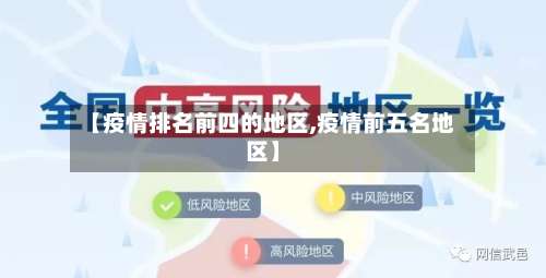 【疫情排名前四的地区,疫情前五名地区】-第1张图片