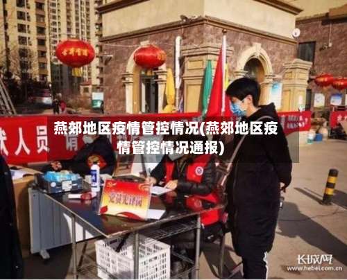 燕郊地区疫情管控情况(燕郊地区疫情管控情况通报)-第2张图片
