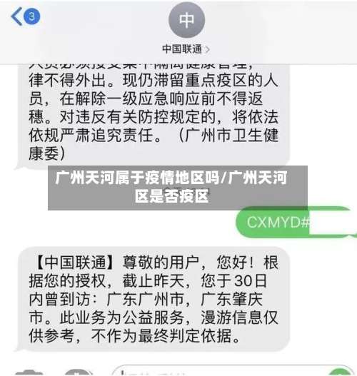 广州天河属于疫情地区吗/广州天河区是否疫区-第1张图片