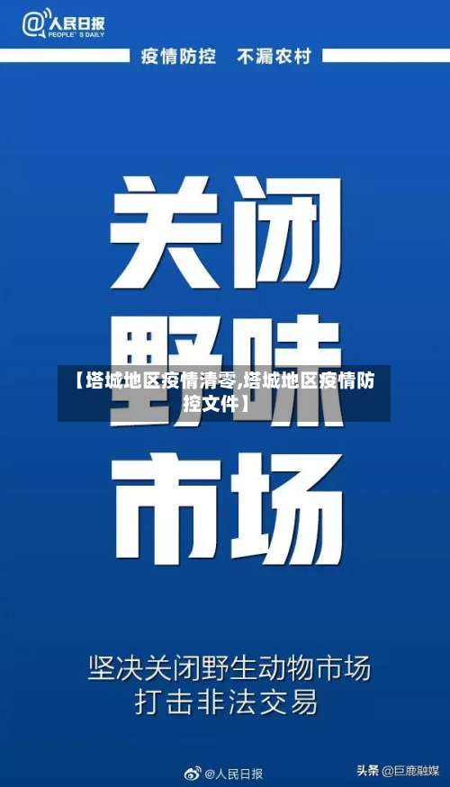 【塔城地区疫情清零,塔城地区疫情防控文件】-第1张图片