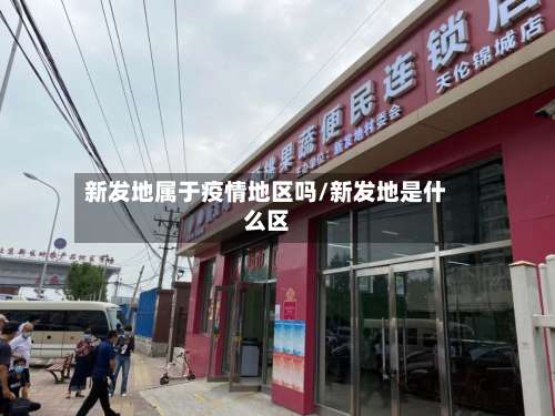 新发地属于疫情地区吗/新发地是什么区-第2张图片