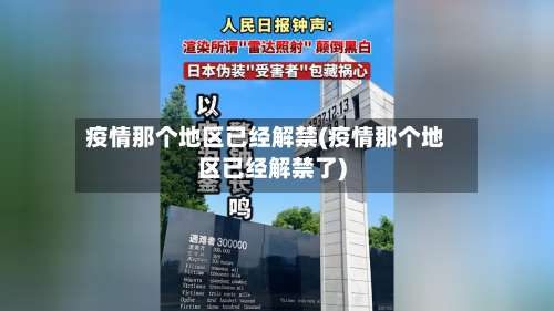 疫情那个地区已经解禁(疫情那个地区已经解禁了)-第2张图片