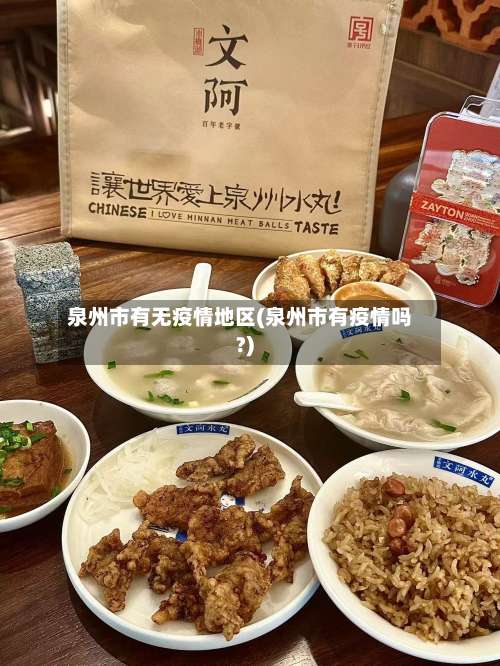 泉州市有无疫情地区(泉州市有疫情吗?)-第2张图片