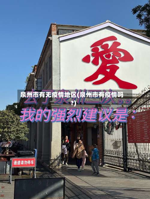 泉州市有无疫情地区(泉州市有疫情吗?)-第1张图片