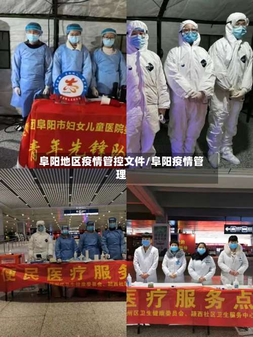 阜阳地区疫情管控文件/阜阳疫情管理-第1张图片