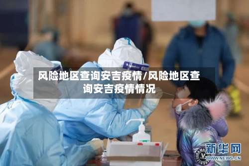 风险地区查询安吉疫情/风险地区查询安吉疫情情况-第2张图片