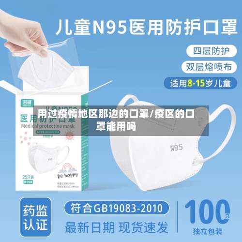 用过疫情地区那边的口罩/疫区的口罩能用吗-第1张图片