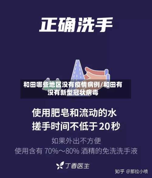 和田哪些地区没有疫情病例/和田有没有新型冠状病毒-第1张图片