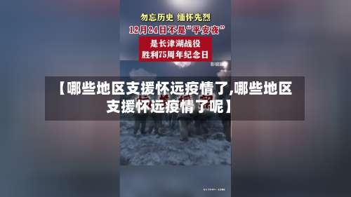 【哪些地区支援怀远疫情了,哪些地区支援怀远疫情了呢】-第3张图片