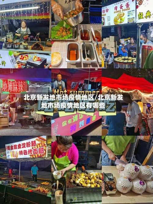 北京新发地市场疫情地区/北京新发地市场疫情地区有哪些-第2张图片