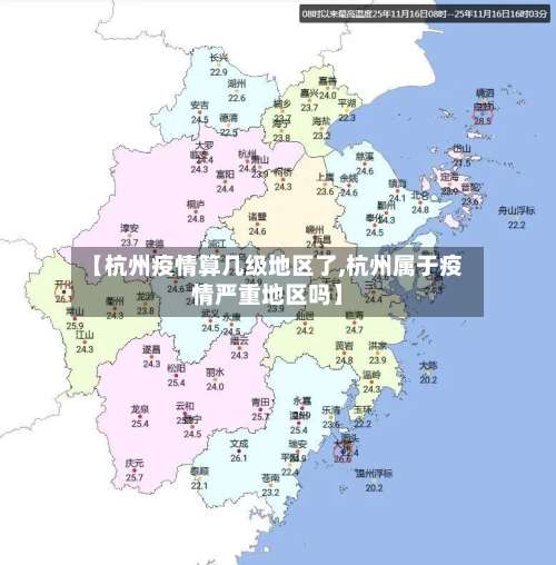 【杭州疫情算几级地区了,杭州属于疫情严重地区吗】-第2张图片