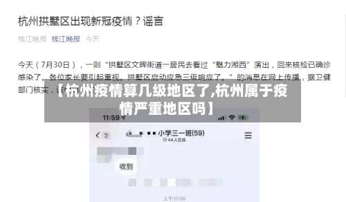 【杭州疫情算几级地区了,杭州属于疫情严重地区吗】-第1张图片