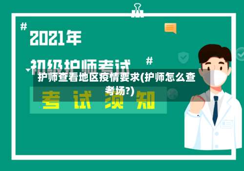 护师查看地区疫情要求(护师怎么查考场?)-第1张图片