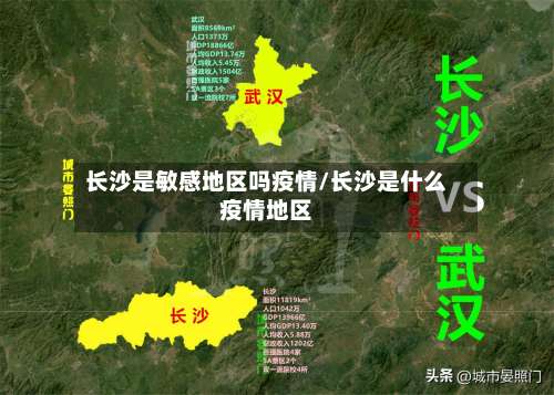 长沙是敏感地区吗疫情/长沙是什么疫情地区-第1张图片