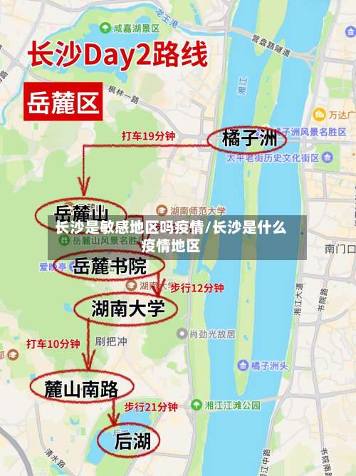 长沙是敏感地区吗疫情/长沙是什么疫情地区-第2张图片