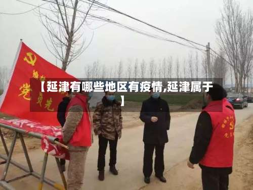 【延津有哪些地区有疫情,延津属于】-第2张图片