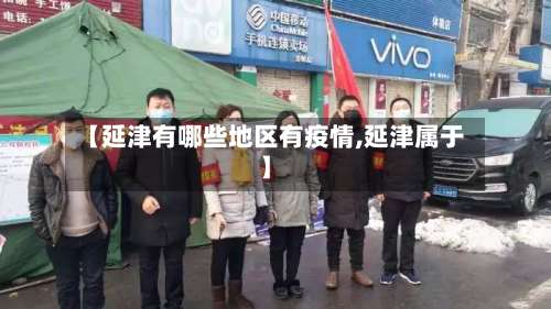 【延津有哪些地区有疫情,延津属于】-第1张图片