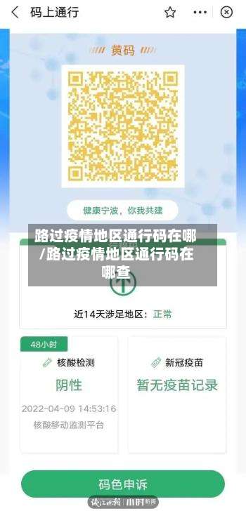 路过疫情地区通行码在哪/路过疫情地区通行码在哪查-第3张图片