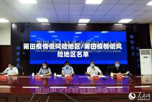 莆田疫情低风险地区/莆田疫情低风险地区名单-第1张图片