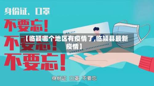 【临颖哪个地区有疫情了,临颍县最新疫情】-第3张图片