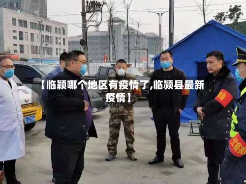 【临颖哪个地区有疫情了,临颍县最新疫情】-第1张图片