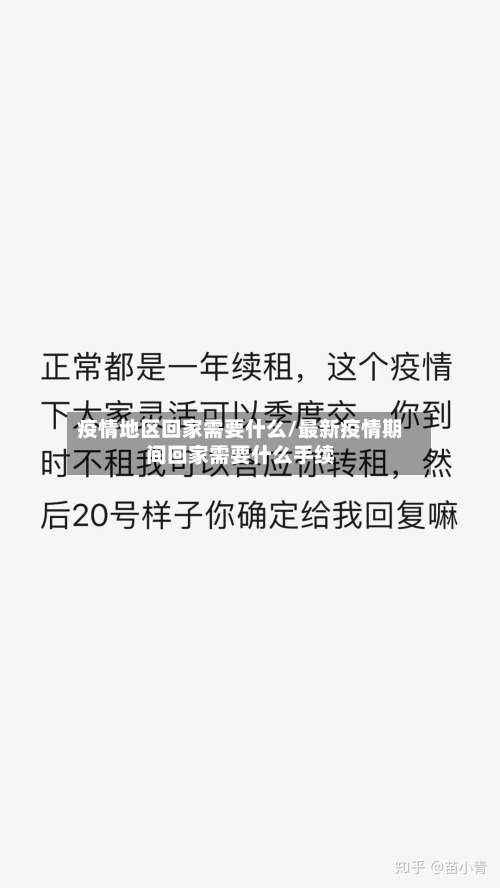 疫情地区回家需要什么/最新疫情期间回家需要什么手续-第2张图片
