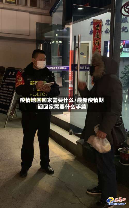 疫情地区回家需要什么/最新疫情期间回家需要什么手续-第1张图片