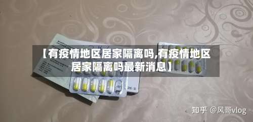 【有疫情地区居家隔离吗,有疫情地区居家隔离吗最新消息】-第3张图片