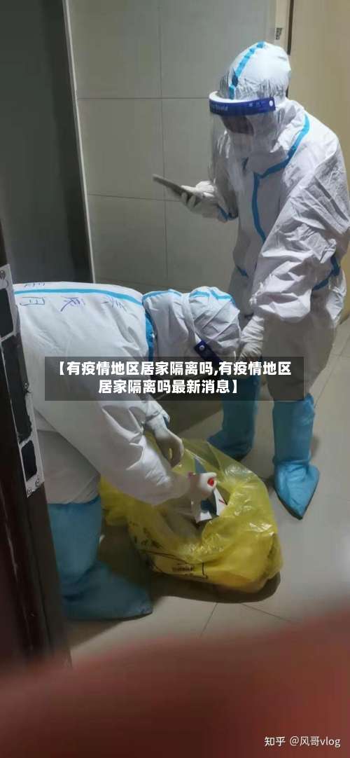 【有疫情地区居家隔离吗,有疫情地区居家隔离吗最新消息】-第1张图片