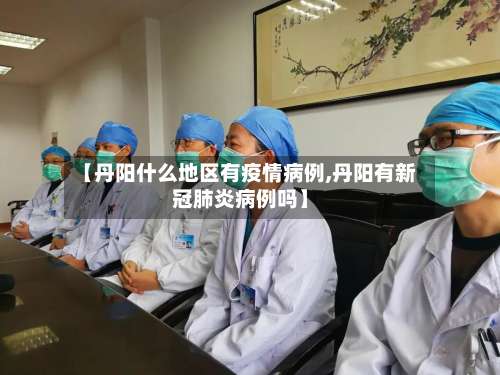 【丹阳什么地区有疫情病例,丹阳有新冠肺炎病例吗】-第2张图片