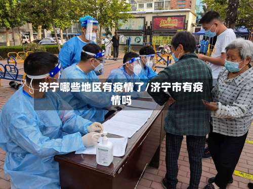 济宁哪些地区有疫情了/济宁市有疫情吗-第1张图片