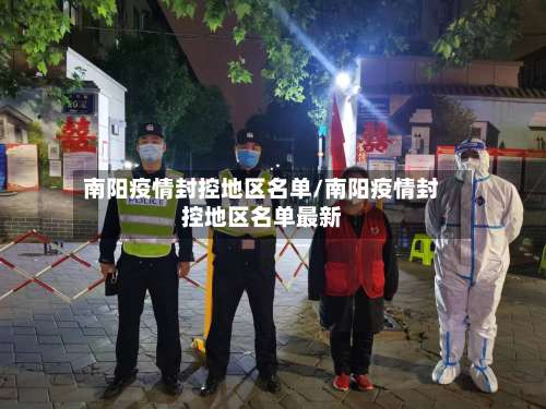 南阳疫情封控地区名单/南阳疫情封控地区名单最新-第3张图片