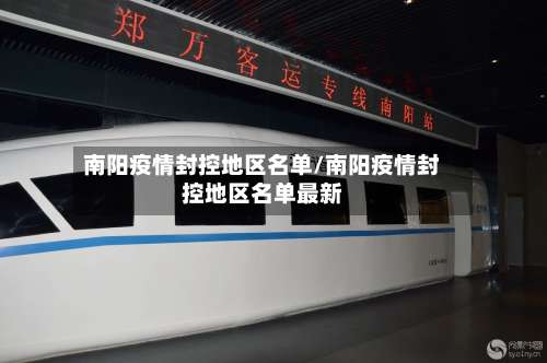 南阳疫情封控地区名单/南阳疫情封控地区名单最新-第2张图片