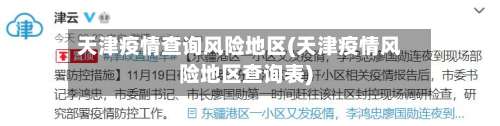天津疫情查询风险地区(天津疫情风险地区查询表)-第2张图片